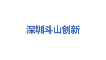 斗山创新（深圳）有限公司
