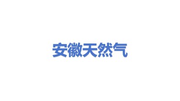 安徽省天然气开发股份有限公司