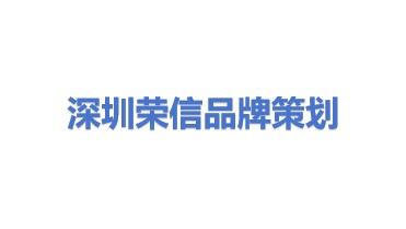 深圳市荣信品牌形象策划设计有限公司