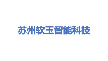 苏州软玉智能科技有限公司