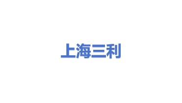 上海三利给水设备有限公司