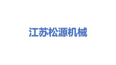江苏松源机械制造有限公司
