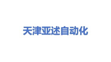 天津亚述自动化控制技术有限公司