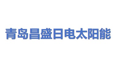 青岛昌盛日电太阳能科技股份有限公司