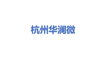 杭州华澜微电子股份有限公司