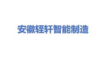 安徽轾轩智能制造有限公司