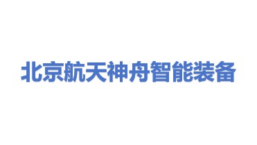 北京航天神舟智能装备科技股份有限公司