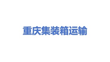 重庆公路运输集团集装箱联运有限公司