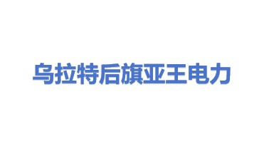 乌拉特后旗亚王电力有限公司