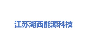 江苏湖西能源科技有限公司
