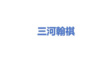 三河市翰祺电气设备有限公司
