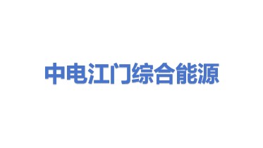中电（江门）综合能源有限公司
