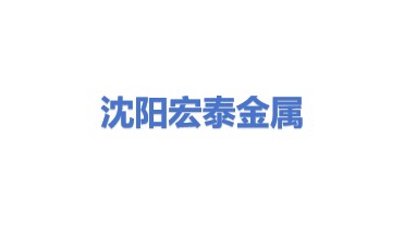 沈阳宏泰金属材料销售有限公司