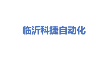 临沂商城科捷自动化设备商行
