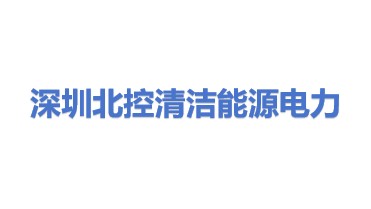 深圳北控清洁能源电力有限公司