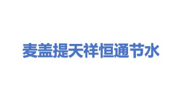 麦盖提县天祥恒通节水有限公司