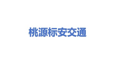 桃源县标安交通设施工程有限责任公司