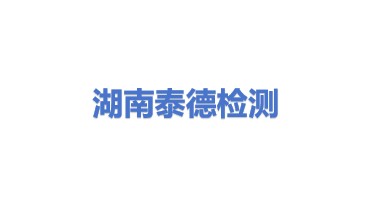 湖南省泰德检测认证有限公司