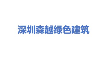 深圳森越绿色建筑设计有限公司