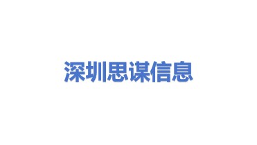 深圳思谋信息科技有限公司