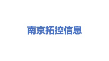 南京拓控信息科技股份有限公司