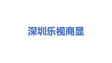深圳乐视商显科技有限公司