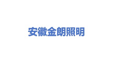 安徽金朗照明器材有限公司