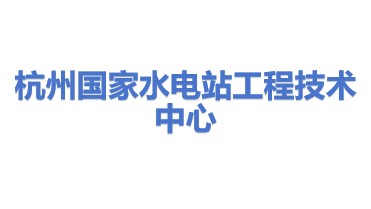 杭州国家水电站大坝安全和应急工程技术中心有限公司