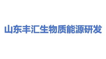 山东丰汇生物质能源研发有限公司