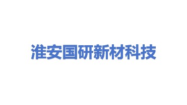 国研（淮安）新材科技有限公司