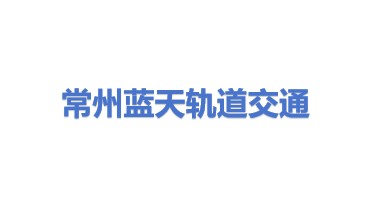常州蓝天轨道交通有限公司