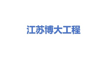 江苏博大环境工程承包有限公司