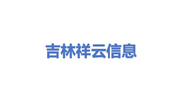 吉林省吉林祥云信息技术有限公司
