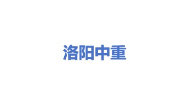 洛阳中重发电设备有限责任公司