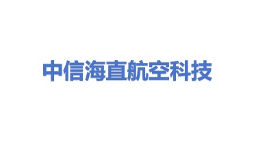 中信海直航空科技有限责任公司