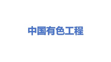 中国有色工程有限公司