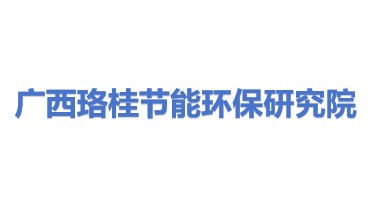 广西珞桂节能环保研究院有限公司