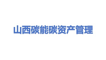 山西碳能碳资产管理有限公司