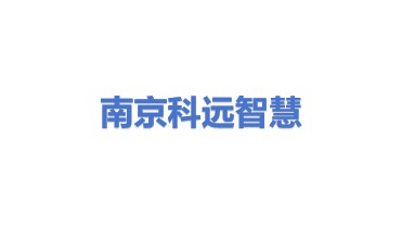 南京科远智慧科技集团股份有限公司