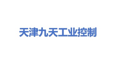 天津九天工业控制系统股份有限公司