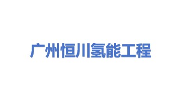 广州恒川氢能土石方工程有限公司