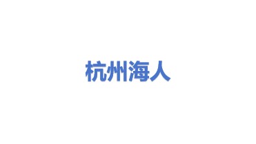 杭州海人机电设备有限公司