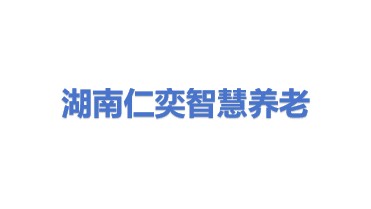 湖南仁奕智慧养老服务有限公司