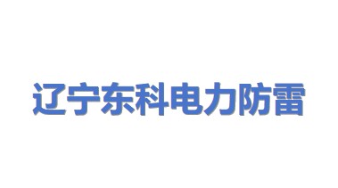 辽宁东科电力防雷接地工程有限公司