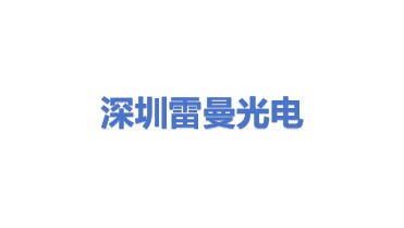 深圳雷曼光电科技股份有限公司
