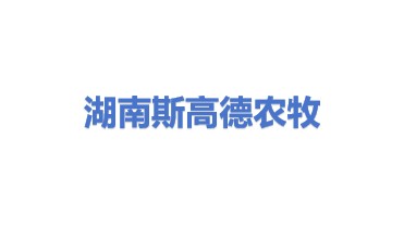 湖南斯高德农牧科技有限公司