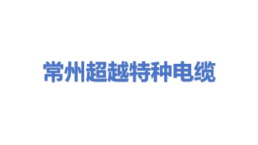 常州超越特种电缆有限公司