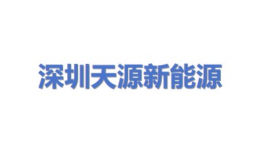 深圳市天源新能源有限公司