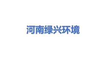 河南绿兴环境科技有限公司