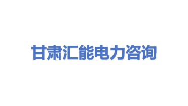 甘肃汇能电力咨询服务有限公司